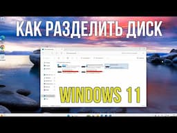 Как разделить диск в Windows 11 за 2 МИНУТЫ!