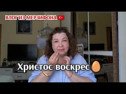 Провожаю мужа/Христос воскрес/самолётики на воле/турецкая система😁/кормить парня/отвечаю на вопросы