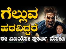 ಹಠಕ್ಕೆ ಬಿದ್ದರೆ ಜಗತ್ತನ್ನೇ ಗೆಲ್ಲಬಹುದು ಅನ್ನೋದಕ್ಕೆ ಇದೆ ಉದಾಹರಣೆ | ಗೆಲ್ಲುವ ಹಠವಿದ್ದರೆ ಈ ವಿಡಿಯೋ ಪೂರ್ತಿ ನೋಡಿ