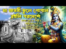 গোপালের বাল্য লীলা ভজন/কথা সুর ও শিল্পী সাধুচরন দাস/Sadgati Hari Das Jps Iskcon Mayapur Dham