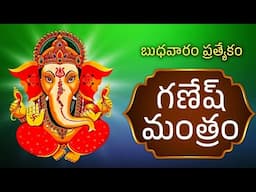 బుధవారం ప్రత్యేకం | గణేష్ మంత్రం | Ganesh Mantram | Lord Ganesh Bhakthi Songs | Bhakthi Songs