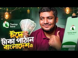 এই ঈদে খরচ ছাড়াই বাংলাদেশে টাকা পাঠান Taptap Send to Bkash,Bank | Send Money to Bangladesh for FREE