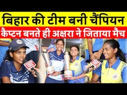 बिहार की Women Cricket Team ने रचा इतिहास जीत लिया फाइनल मैच
