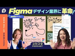 Figmaがデザイン業界に革命を起こす😲 今週のテックニュース #ユカスタポッドキャスト