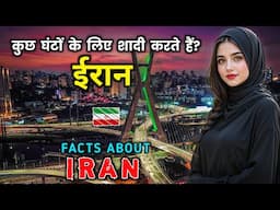 ईरान - खतरनाक नियमों वाला मुस्लिम देश || Interesting Facts About Iran in Hindi