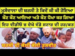 Sidhu moose wala ਦੀ ਬ/ਰਸੀ ਤੇ ਕੱਲ ਕੀ ਕੀ ਹੋਇਆ, ਸ਼ੁਰੂ ਤੋਂ ਲੈਕੇ ਆਖਿਰ ਤੱਕ ਦਾ ਮਹੌਲ Jatt Babe Television