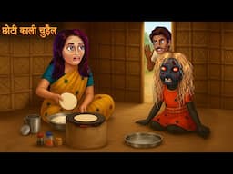 छोटी काली चुड़ैल | Young Black Witch | Hindi Kahaniya | Horror Stories | Chudail Ki Kahaniya | Horror