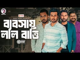 ব্যবসায় লাল বাত্তি | Bangla Natok | Zaher Alvi | Sobuj | Jahangir Kobir | Tuhin | Short Story