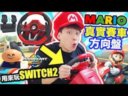 SWITCH 2實測🏎️瑪利歐賽車世界用「真實方向軚盤🔥油門踏板」玩！自費開箱實測值得買嗎？MARIO KART WORLD using Racing Wheels (CC中文字幕)