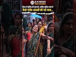 बिहार में पुलिस की गुंडागर्दी #rnnews #hindinews #biharnews