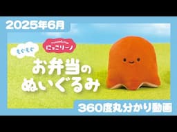【2025年6月発売】にっこりーノ もぐもぐお弁当のぬいぐるみ＜発売店舗情報はYouTube概要欄をチェック＞