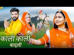 Kali Kali Badli इस सावन भादवा में ये सॉन्ग पुरे राजस्थान में धूम मचा रहा है Rajsthani Dj Tejaji Song