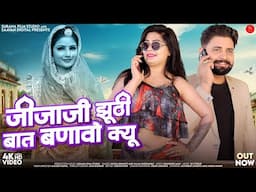 जीजाजी झूठी बात बणावो क्यू | Shilpa Bidawat | Salim Shekhawas | New Rajasthani Songs 2025