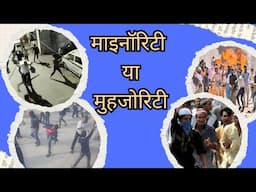 माइनॉरिटी के नाम पर कब तक ये मुहजोरिटी चलनी चाहिए?