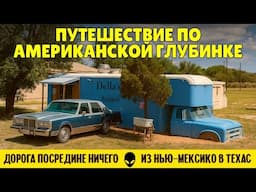 Путешествие по американской глубинке: дорога посредине ничего из Нью-Мексико в Техас