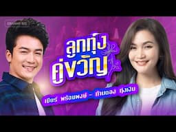 รวมเพลง ลูกทุ่งคู่ขวัญ เบียร์ พร้อมพงษ์ - ก้านตอง ทุ่งเงิน l เงาะเกี้ยวสาว, จื่อบ่ [Longplay]