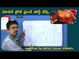 మోడల్ బ్లౌజులకి ఫ్రంట్ పార్ట్ ఎలా పెట్టాలి?perfect boat neck blouse cutting formula #vedhatailors
