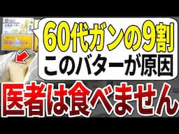 【ゆっくり解説】●●入りのバターを食べた60代ほぼ全員、ガン発症が倍増していました