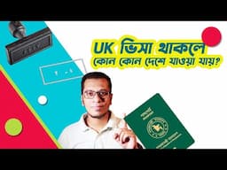 Uk ভিসা থাকলে কোন কোন দেশে যাওয়া যায়? UK Visa Open Countries