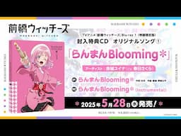 【試聴動画】らんまんBlooming* / 赤城ユイナ（CV.春日さくら）【TVアニメ『前橋ウィッチーズ』Blu-ray 第1巻(特装限定版)　特典CD①】