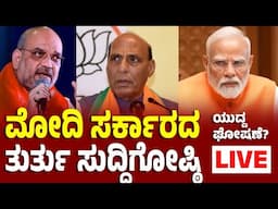 Modi Cabinet Press Meet Live | ಮೋದಿ ಸರ್ಕಾರದ ಸಚಿವ ಸಂಪುಟ ತುರ್ತು ಸುದ್ದಿಗೋಷ್ಠಿ | ಘೋಷಣೆಯಾಗುತ್ತಾ ಯುದ್ಧ?