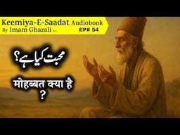 📘 Mohabbat Kya Hai? | محبت کیا ہے؟ | Kimiya-e-Saadat by Imam Ghazali R.A. | Audiobook in Urdu