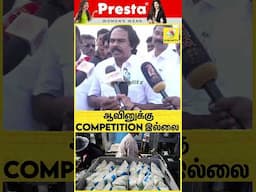 " ஆவினுக்கு competition இல்லை "