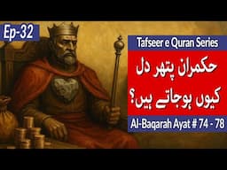 When Power Becomes Stone Hearted | Ayat 74-78 | Surah Baqarah | Science and  Quran | Tafseer Quran