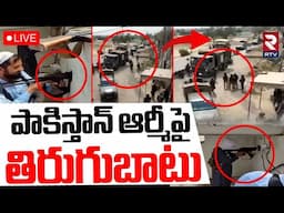 India Pak War Updates🔴LIVE : పాకిస్తాన్‌ ఆర్మీపై తిరుగుబాటు | Police Taunts Pak Army Officers | RTV