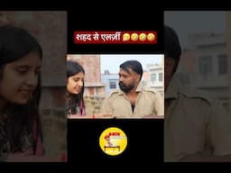 शहद से एलर्जी #comedy #comedyshorts #funny #andichhore #shorts