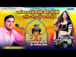Insta Trending Song | सांवरा ज़िंदगी री गाडी टॉप गैर में चलादे | Prakash Mali Sanwariya Seth Bhajan