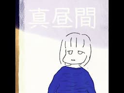 暴君 - 真昼間