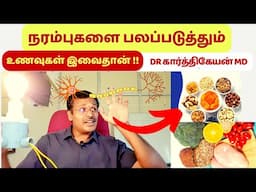 பலம் மிக்க நரம்புகள் பெற உதவும் உணவுகள் | nerve healthy foods list