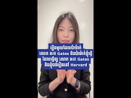 រឿងមួយដែលប៉ាម៉ាក់ លោក Bill Gates និងប៉ាម៉ាក់ខ្ញុំធ្វើ ដែលធ្វើឲ្យកូនៗចង់រៀននៅ​ Harvard | MonyMony