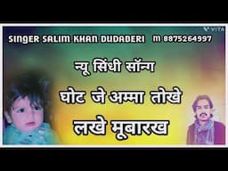 गोट जी अमा तुंझे लख लख मुबारक सिंगर सलीम खान दुदाबेरी