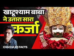 कर्जा उतारा बाबा श्याम ने ? Khatushyam Baba ke Chamatkar,Hindi Stories Chachakefacts