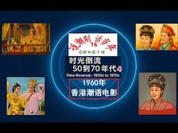 说潮剧 话当年（16）时光倒流 50到70年代（4）-  1960年的香港潮语电影