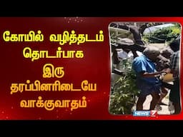 கோயில் வழித்தடம் தொடர்பாக இரு தரப்பினரிடையே வாக்குவாதம் | Argument between two parties