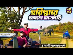 হরিদ্বারে জঙ্গল সাফারি | Rajaji National Park Safari | EP 3 Haridwar Rishikesh Dehradun Mussoorie