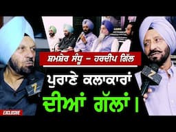 Shamsher Sandhu ਤੇ Hardeep gill ਦਾ ਖਾਸ Interview ਸੁਣਾਈਆਂ ਪੁਰਾਣੀਆਂ ਗੱਲਾਂ !! Exclusive