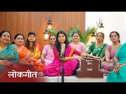 सरौता कहाँ भूल आए - लोकगीत- मैथिली ठाकुर