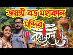 Jayanti Mahakal Mandir • Jayanti Mahakal • Jayanti Mahakal Dham • Jayanti Baro Mahakal Trek