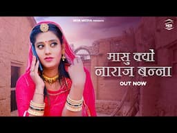 New Rajasthani Song 2025 | मासु क्यों नाराज बन्ना | Bablu Ankiya | Sonu Kanwar | New Marwadi Song