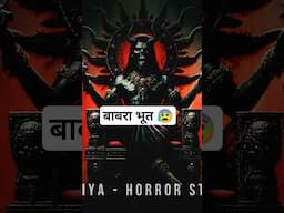 बाबरा भूत 😱 #shorts