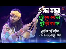 O Mon Moyna Duto Krishno Kotha Bol ! ও মন ময়না দুটো কৃষ্ণ কথা বল ! Koushik Adhikari ! কৌশিক অধিকারী