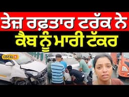 Zirakpur Road Accident News | ਤੇਜ਼ ਰਫ਼ਤਾਰ ਟਰੱਕ ਨੇ ਕੈਬ ਨੂੰ ਮਾਰੀ ਟੱਕਰ | Today Punjabi News #local18