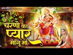 चरणों का प्यार मांगू माँ | Charno Ka Pyar Mangu Maa | Mata Bhajan | Devi Geet