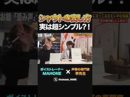 シャウトの出し方をシンプルに。この考え方が大切です。 #ボイトレ #ボイストレーニング #発声 #デスボイス #スクリーム