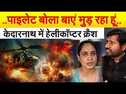 ..पाइलेट बोला बाएं मुड़ रहा हूं’..  केदारनाथ में हेलीकॉप्टर क्रैश