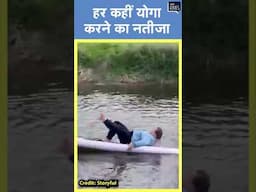 Viral | हर कहीं योगा करने का नतीजा!, पैडलबोर्ड से फिसली महिला पानी में गिरी #shorts